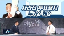 [여랑야랑]투표용지 분실 사건의 전말 / 원희룡을 선택한 초선들
