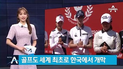 골프도 세계 최초로 한국서 개막…KLPGA 챔피언십 주목