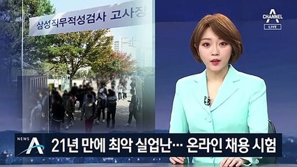삼성 공채시험, 첫 온라인 실시…스마트폰 화상 감독