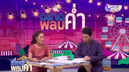 เรื่องพลบค่ำ (ช่วง 3) วันพุธที่ 13 พฤษภาคม 2563