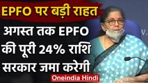 Nirmala Sitharaman: EPFO खाताधारकों को दी राहत, अब अगले 3 महीने का PF भी देगी सरकार | वनइंडिया हिंदी