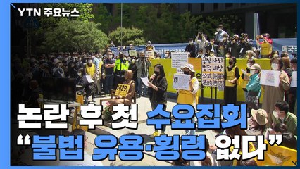 후원금 논란 후 첫 수요집회..."불법 유용·횡령 없다" / YTN