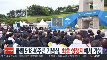 올해 5·18 40주년 기념식, 최후 항쟁지에서 거행