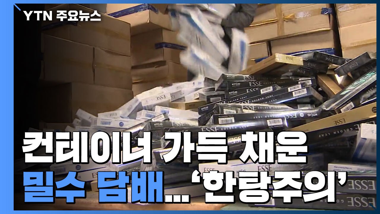컨테이너 가득 채운 밀수 담배...'한탕주의' 기승 / YTN