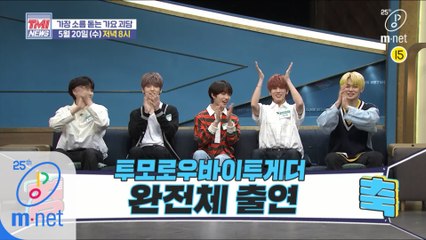 [예고] 투모로우바이투게더 완전체 출격! 그리고 그들을 놀라게 한 이유는?! ? 5/20(수) 저녁 8시 본방사수