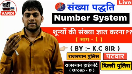 शून्यों की संख्या ज्ञात करना/ Number System ( संख्या पद्धत्ति ) { Class :- 01 } By - K.C.Sir