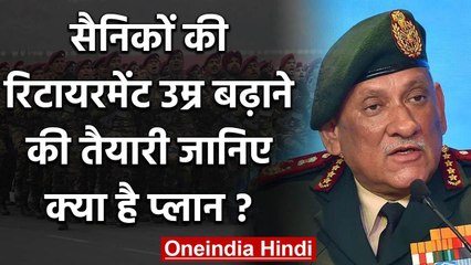 CDS General Bipin Rawat ने कहा- सैनिकों की Retirement age बढ़ाने की हो रही है तैयारी| वनइंडिया हिंदी