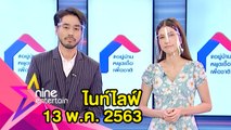 รายการไนน์เอ็นเตอร์เทนไนท์ไลฟ์ 13 พ.ค. 2563