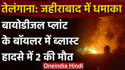 Telangana: Zaheerabad में Bio Diesel Plant के बॉयलर में धमाका, 2 लोगों की मौत | वनइंडिया हिंदी