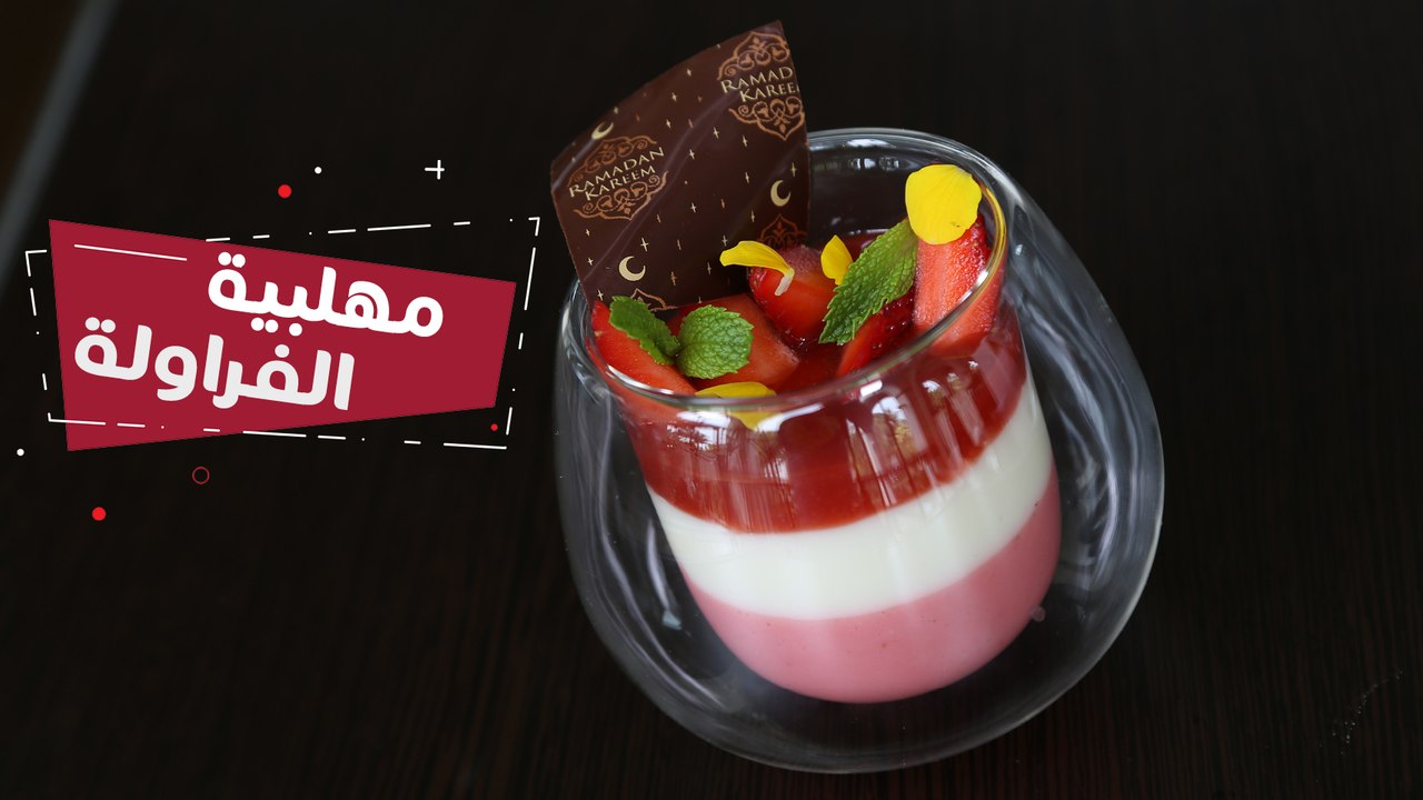 طريقة عمل مهلبية الفراولة