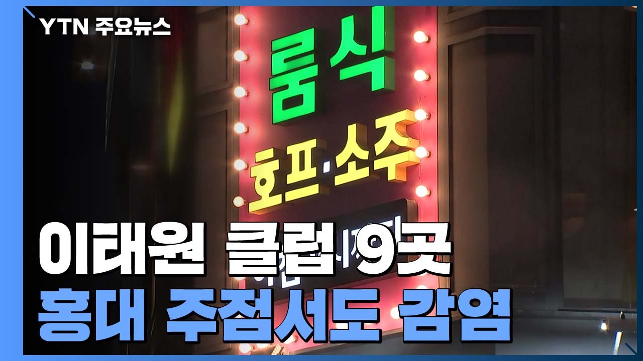 이태원 클럽 9곳·홍대 주점서도 감염..."클럽 발생 전 지역 전파 가능성" / YTN