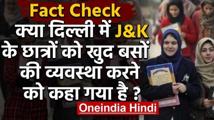 Fact Check: Lockdown में Delhi में J&K के Students को खुद बसों की व्यवस्था करनी है? | वनइंडिया हिंदी