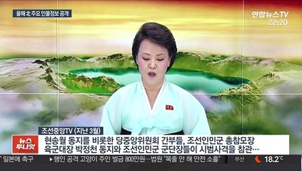 北 주요 인물정보 공개…"김정은 친정체제 공고"