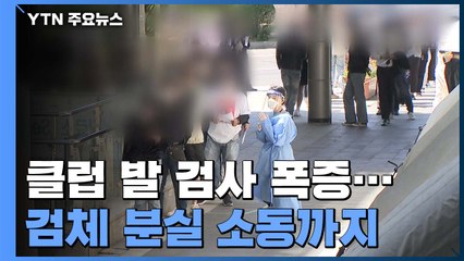 검사 폭증에 '워크 스루' 진료소 설치...검체 분실 소동까지 / YTN