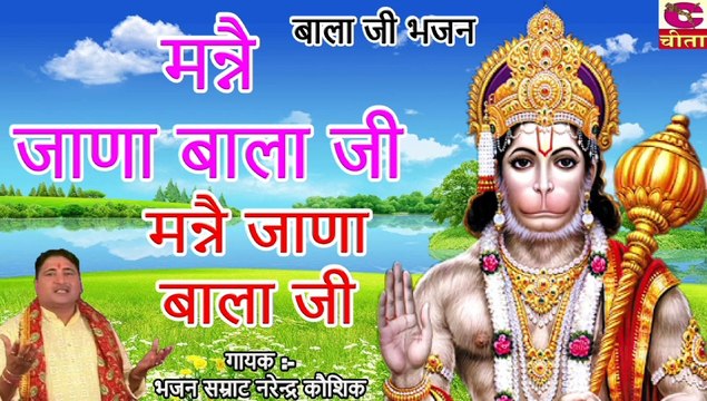 मन्ने जाणा बाला जी - 3-8-Manne Jana Bala - Latest BalaJi Bhajan 2021 | Haryanvi Bala Ji Bhajan Narendra Kaushik
