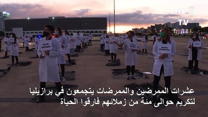 عشرات الممرضين والممرضات يتجمعون في برازيليا لتكريم زملائهم الذين فارقوا الحياة نتيجة أداء واجبهم الصحي