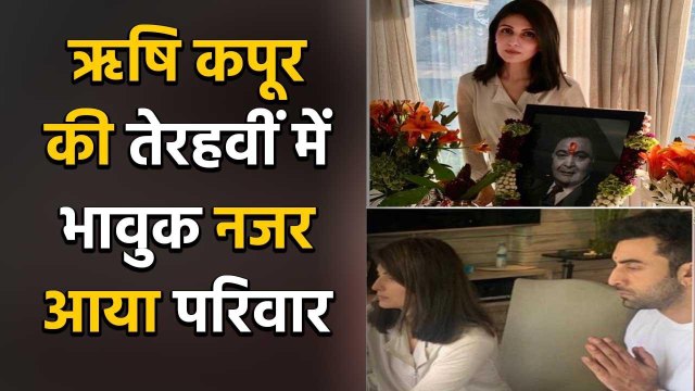 Ranbir Kapoor pays tribute to dad legend Rishi Kapoor at prayer meet | FilmiBeat