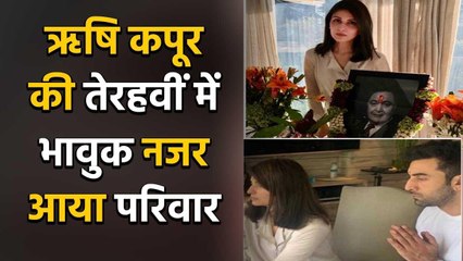 Ranbir Kapoor pays tribute to dad legend Rishi Kapoor at prayer meet | FilmiBeat