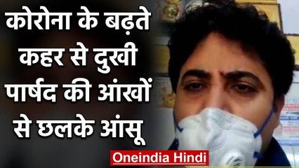 Corona के बढ़ते कहर को देखकर पार्षद की आंखों में छलके आंसू वीडियो जारी कर कहा ये | वनइंडिया हिंदी