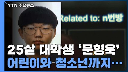 'n번 방' 최초 개설 '갓갓'은 25살 대학생 문형욱 / YTN