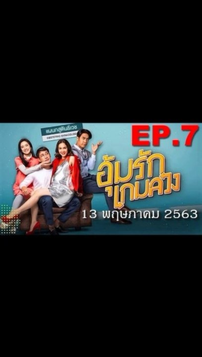 อุ้มรักเกมลวง EP.7 ตอนที่ 7 ย้อนหลัง วันที่ 13 พฤษภาคม 2563