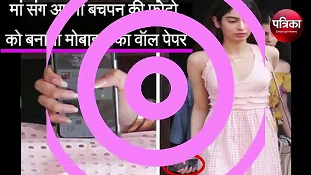खुशी के मोबाइल पर दिखी मां श्रीदेवी की ये तस्वीर khushi kapoor's mobile shridevi wallpaper