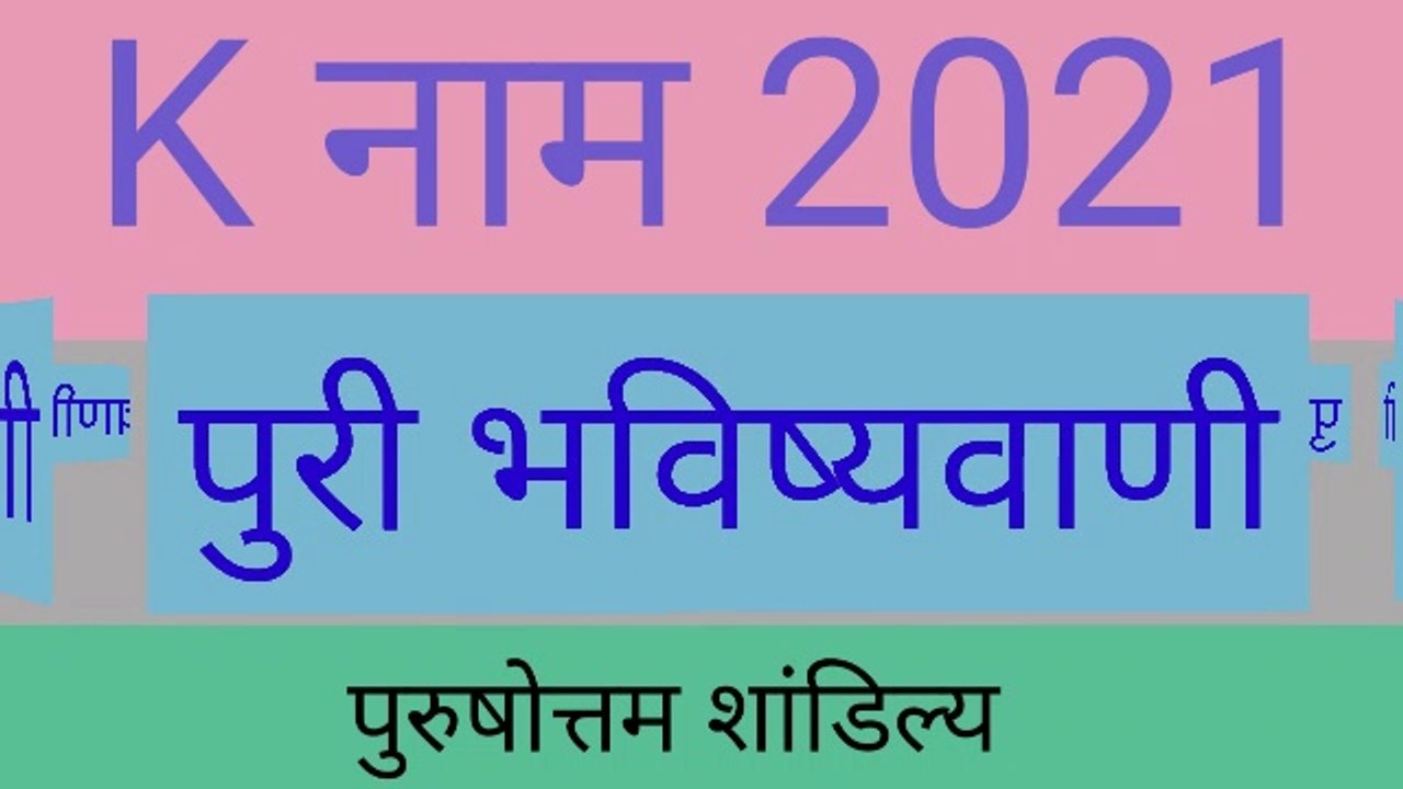 K नाम राशिफल 2021 | K Name Astrology Rashifal 2021 | K Name People Horoscope 2021 / K name full Horoscope / K name rashifal 2021 / के नाम वालो का 2021 कैसा बीतेगा / K naam walo ka 2021 kaisa rhega / K name Nature / K name 2021 health /k name walo ka samay