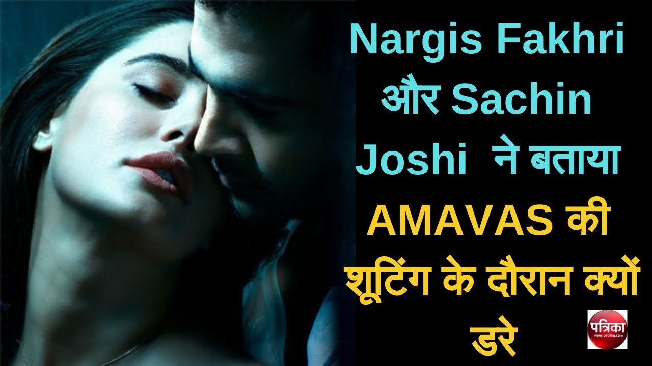 Nargis Fakhri और Sachin Joshi  ने बताया AMAVAS की शूटिंग के दौरान क्यों डरे