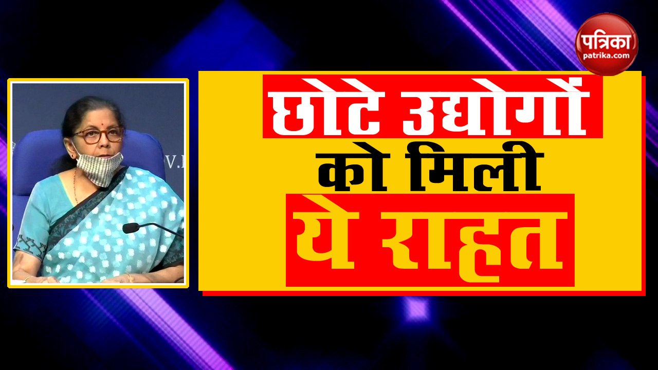 Economic Package में Nirmala Sitharaman ने छोटे उद्योगों (  MSME )  को दी ये बड़ी राहत