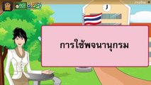 การใช้พจนานุกรม - สื่อการเรียนการสอน ภาษาไทย ป.4