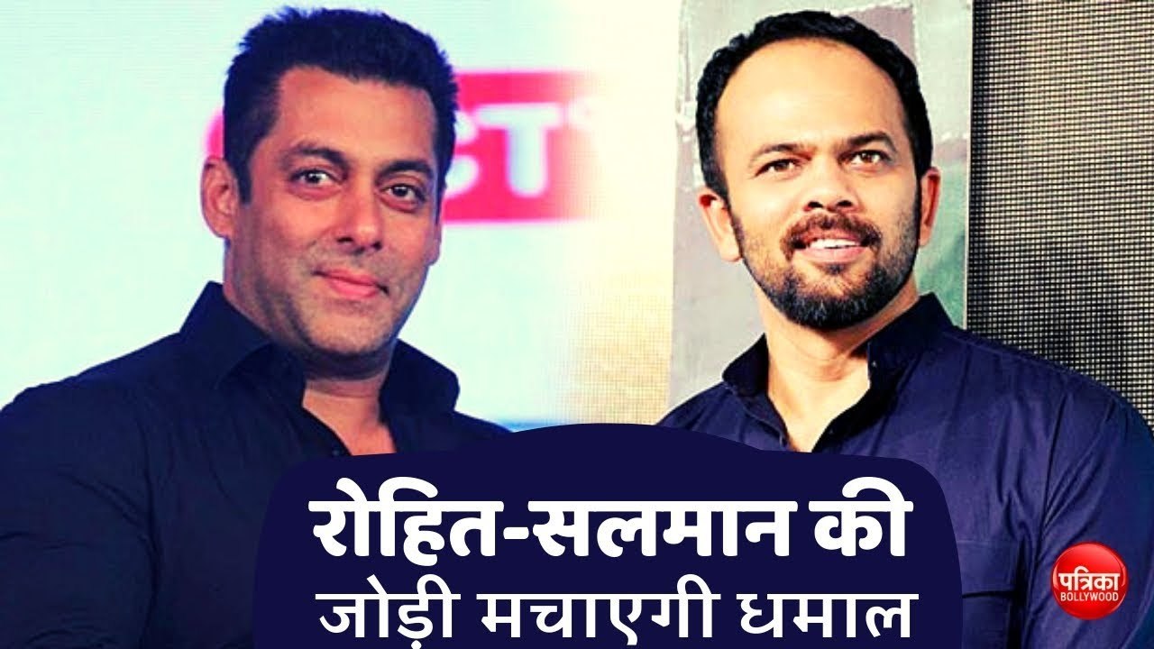 Rohit Shetty और  Salman Khan की जोड़ी मचाएगी धम...