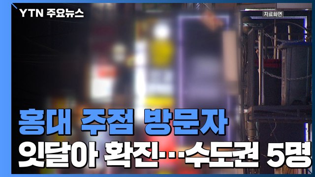 홍대 주점 방문자 잇달아 확진...수도권 5명 / YTN