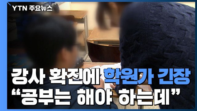 강사 확진에 학원가 긴장... 공부는 해야 하는데 / YTN