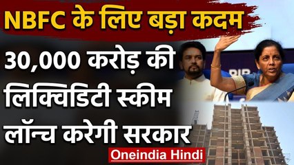 Nirmala Sitharaman: Finance Minister ने NBFC को दी 45000 करोड़ की बड़ी राहत | वनइंडिया हिंदी