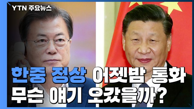 한중 정상 어젯밤 통화...시진핑 연내 방한 의지 ·文 한중 관계에 중요 / YTN