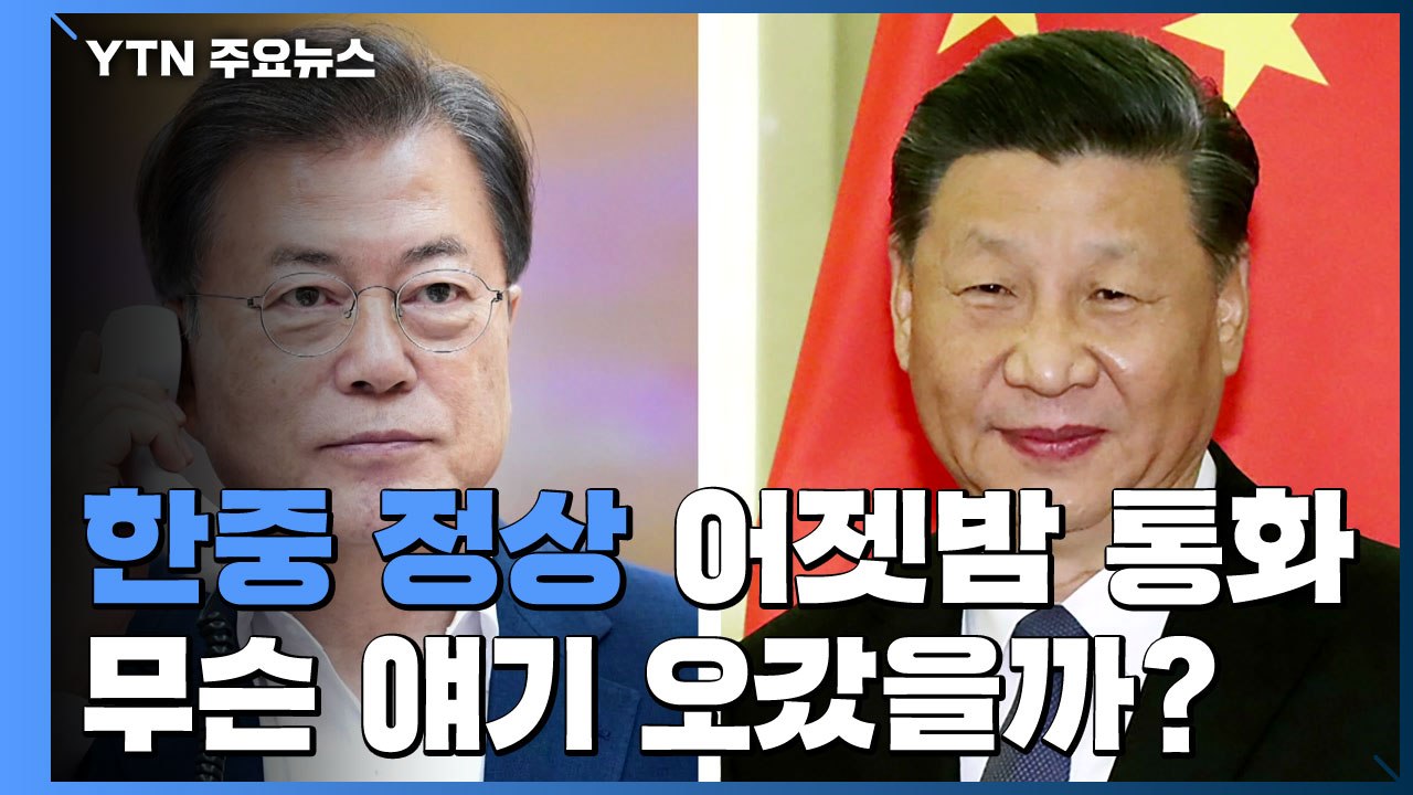 한중 정상 어젯밤 통화...시진핑 "연내 방한 의지"·文 "한중 관계에 중요" / YTN