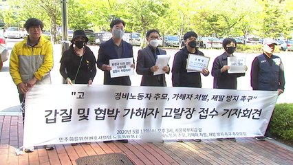 시민단체, '경비원 폭언·폭행' 가해자 고발 / YTN