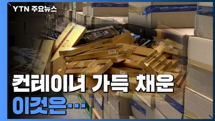 컨테이너 가득 채운 밀수 담배...'한탕주의' 기승 / YTN