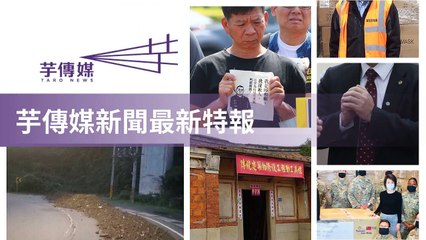 taronews.tw-copy1-20200514-01:34