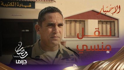 نقل منسي من سيناء وكلمة مؤثرة لأفراد كتيبته.. المُقاتل لا يختار حربه