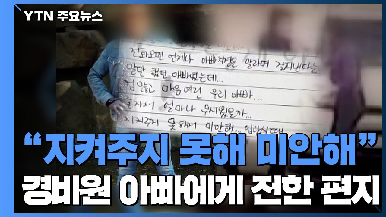 "잘 지낸다 말하던 아빠...지켜주지 못해 미안해" / YTN