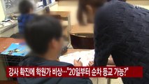 [YTN 실시간뉴스] 강사 확진에 학원가 비상...