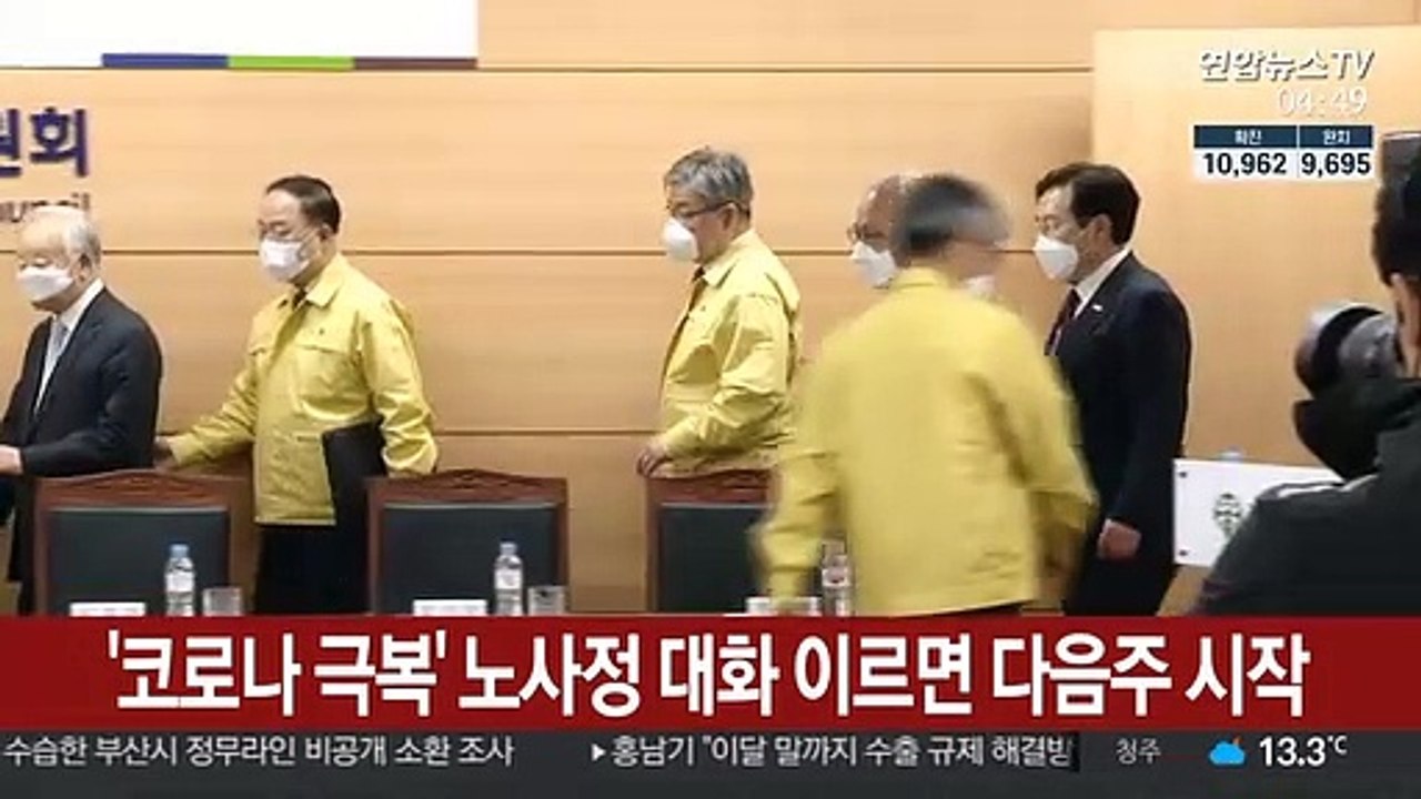 '코로나 극복' 노사정 대화 이르면 다음 주 시작