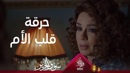 دموع ولحظات حزينة وموقف لا تُحسد عليه الأم #سوق_الحرير #رمضان_يجمعنا