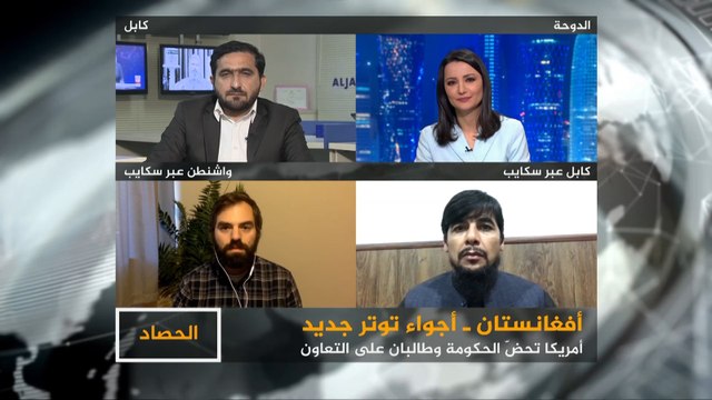 الحصاد- واشنطن تدعو للتعاون بين الحكومة الأفغانية وطالبان