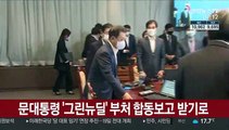 문 대통령 '그린뉴딜' 부처 합동보고 받기로