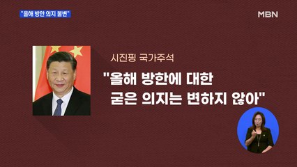한중 정상 전화통화…시진핑 "올해 방한 의지 불변"