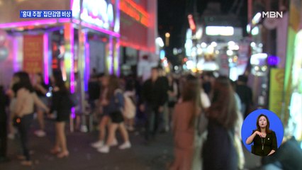 홍대 주점 방문 5명 코로나19 확진…지역 집단감염 '비상'