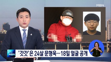 n번방 '갓갓'은 24살 문형욱…18일 포토라인 선다