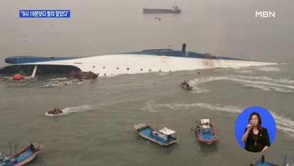 뉴스 보고 세월호 침몰 알았다?…사참위 "청와대, 더 일찍 알아"